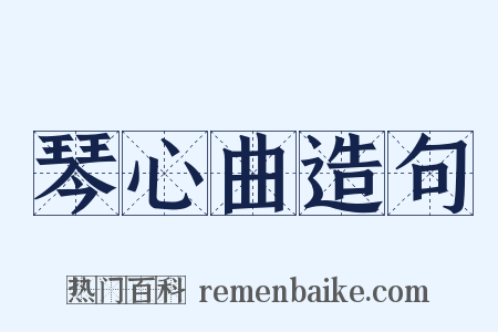 琴心曲造句是什么意思的图片